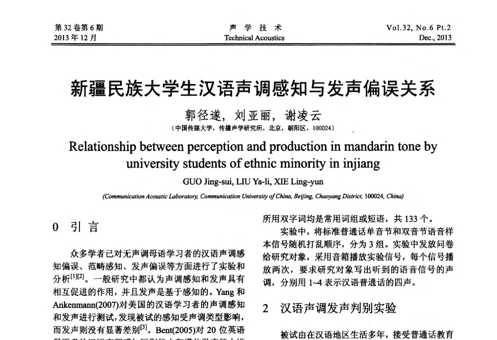 新疆民族大学生汉语声调感知与发声偏误关系 - 第十届中国声学学会青年学术会议