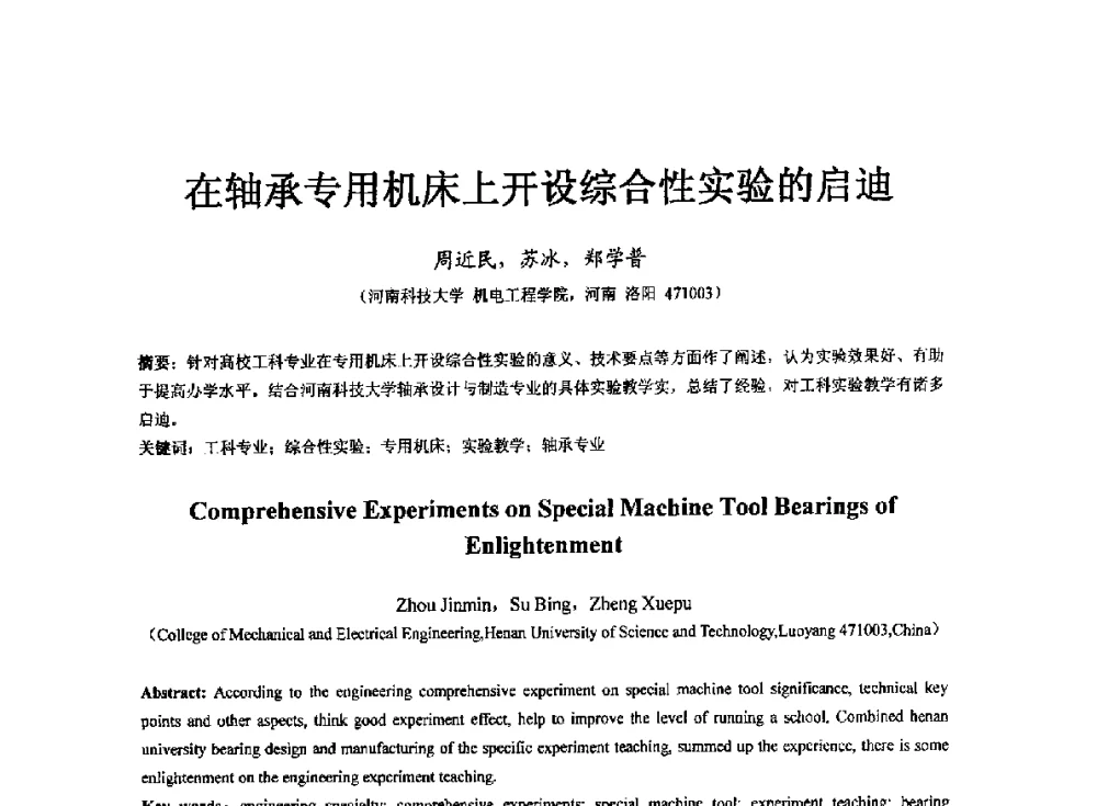 在轴承专用机床上开设综合性实验的启迪 - 第七届中国轴承论坛