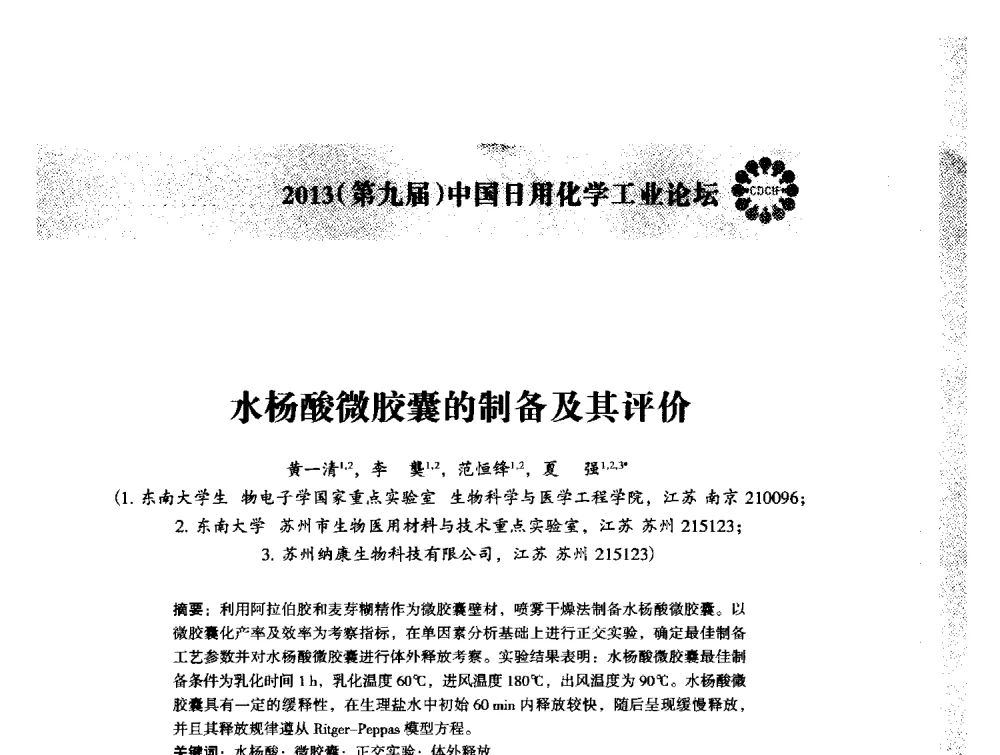 水杨酸微胶囊的制备及其评价 - 2013(第九届)中国日用化学工业论坛