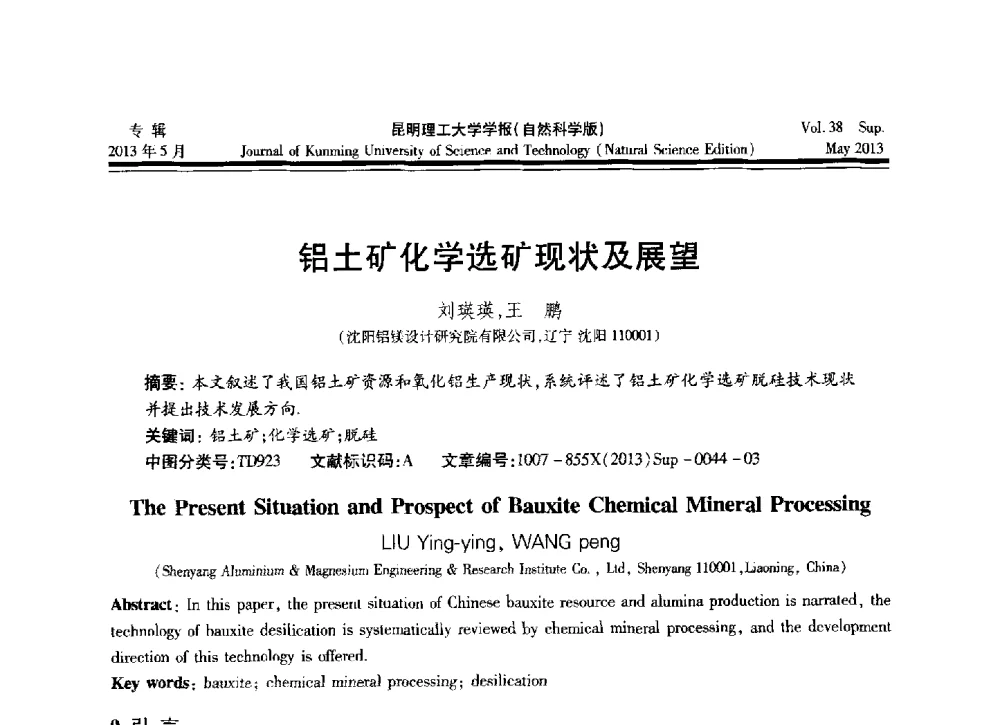 铝土矿化学选矿现状及展望 - 2013年全国选矿前沿技术与装备大会