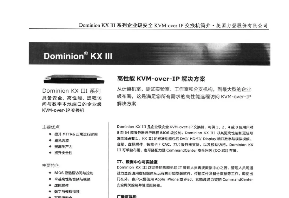 Dominion KX Ⅲ系列企业级安全KVM-over-IP交换机简介 - 第22届中国数字广播电视与网络发展年会暨第13届全国互联网与音视频广播发展研讨会