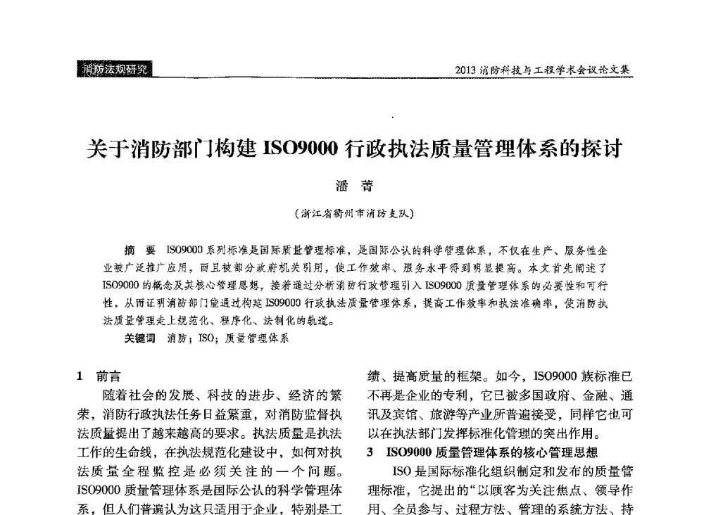 关于消防部门构建ISO9000行政执法质量管理体系的探讨 - 2013消防科技与工程学术会议