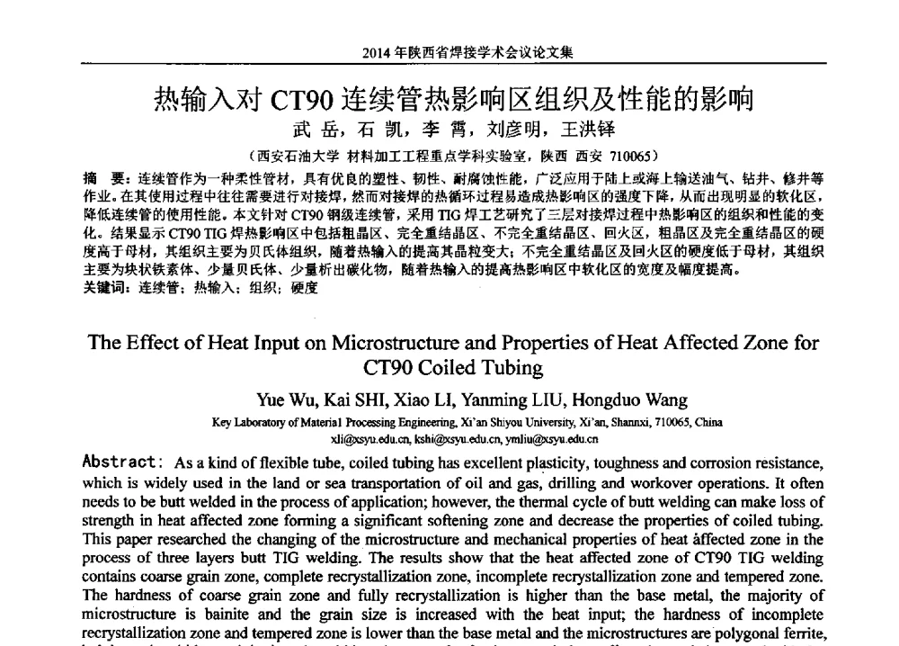 热输入对CT90连续管热影响区组织及性能的影响 - 2014陕西省焊接学术会议