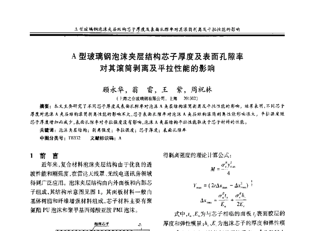 A型玻璃钢泡沫夹层结构芯子厚度及表面孔隙率对其滚筒剥离及平拉性能的影响 - 第二十届玻璃钢_复合材料学术交流会