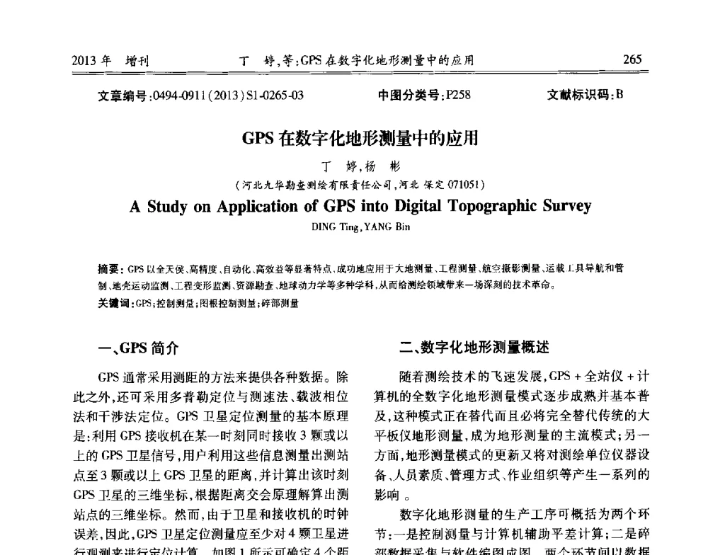 GPS在数字化地形测量中的应用 - 中国城市规划协会地下管线专业委员会2013年年会