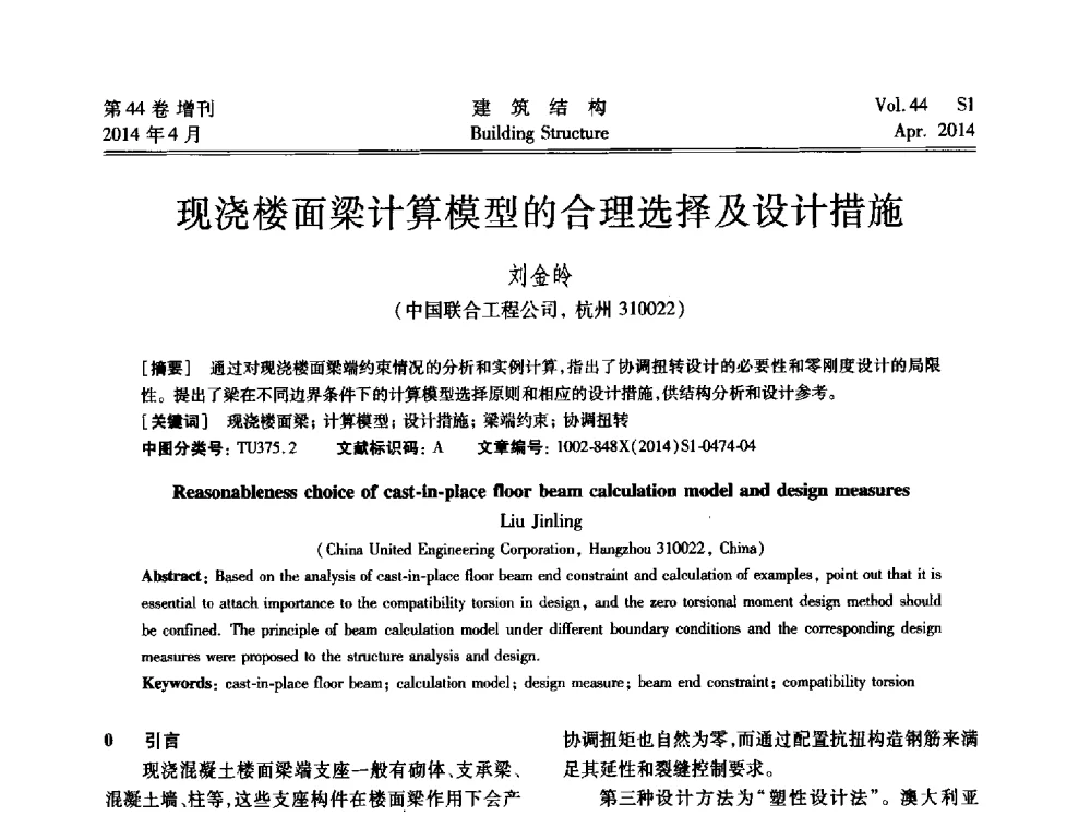 现浇楼面梁计算模型的合理选择及设计措施 - 第二届大型建筑钢与组合结构国际会议
