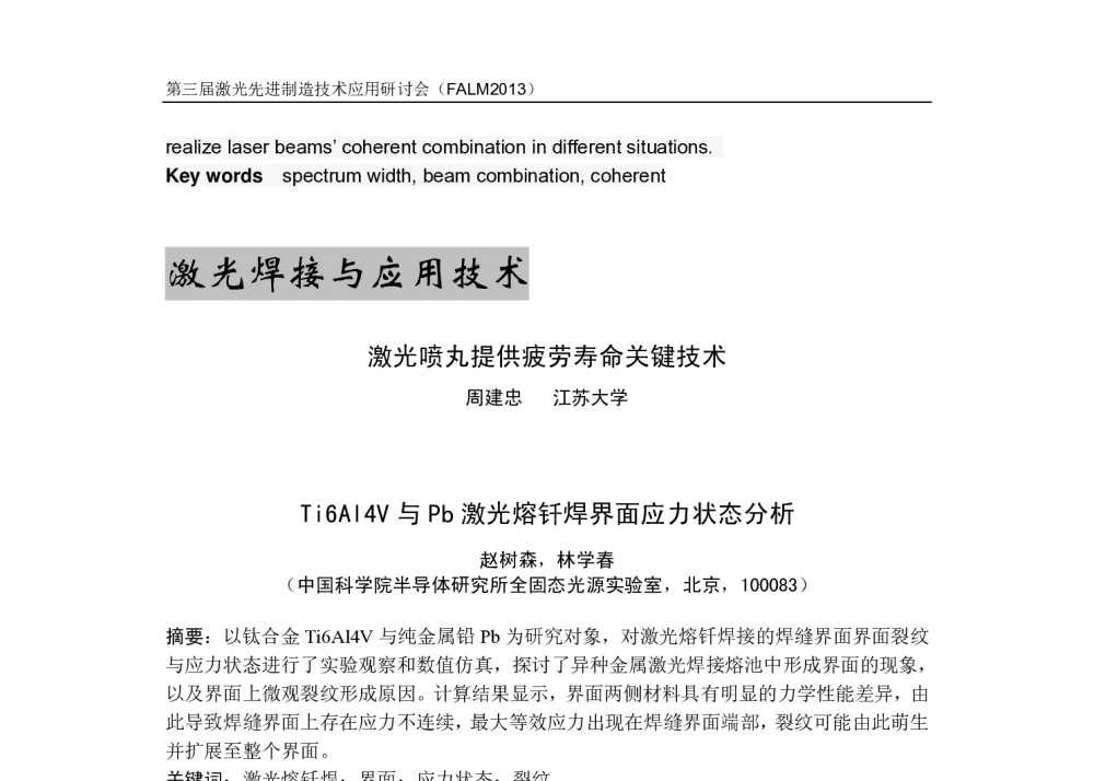 Ti6Al4V与Pb激光熔钎焊界面应力状态分析 - 第三届激光先进制造技术应用研讨会