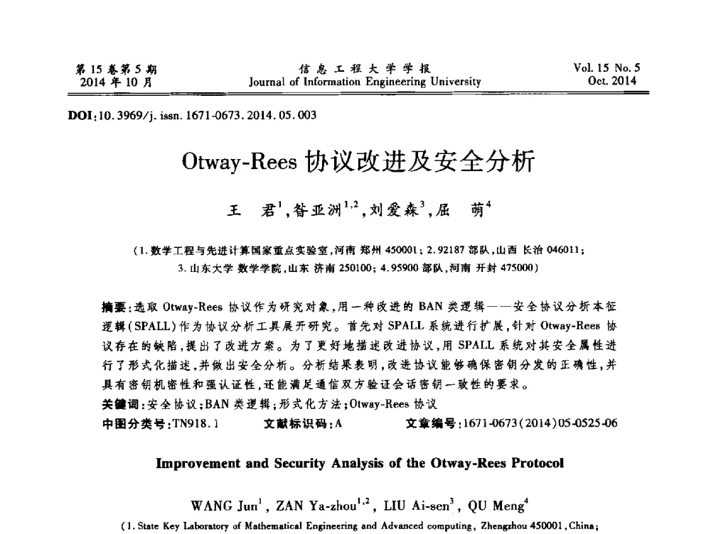 Otway-Rees协议改进及安全分析 - 第2届河南省计算机专业研究生“尖峰”论坛