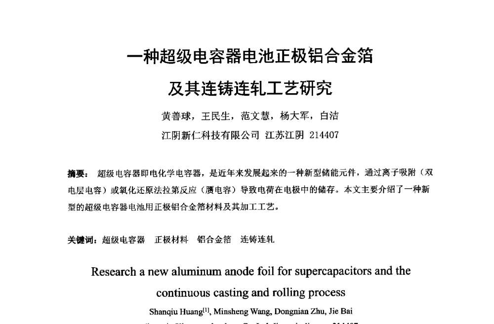 一种超级电容器电池正极铝合金箔及其连铸连轧工艺研究 - 第六届中国长三角铝业高峰论坛暨上海铝业行业协会年会