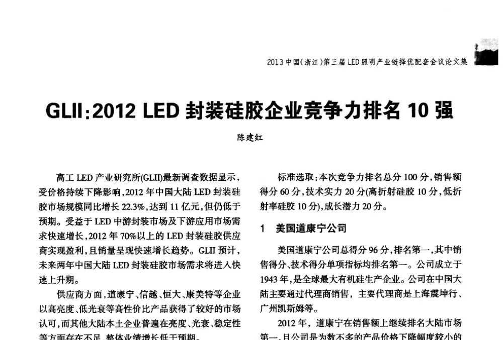 GLII_2012LED封装硅胶企业竞争力排名10强 - 2013中国(浙江)第三届LED照明产业链择优配套会议