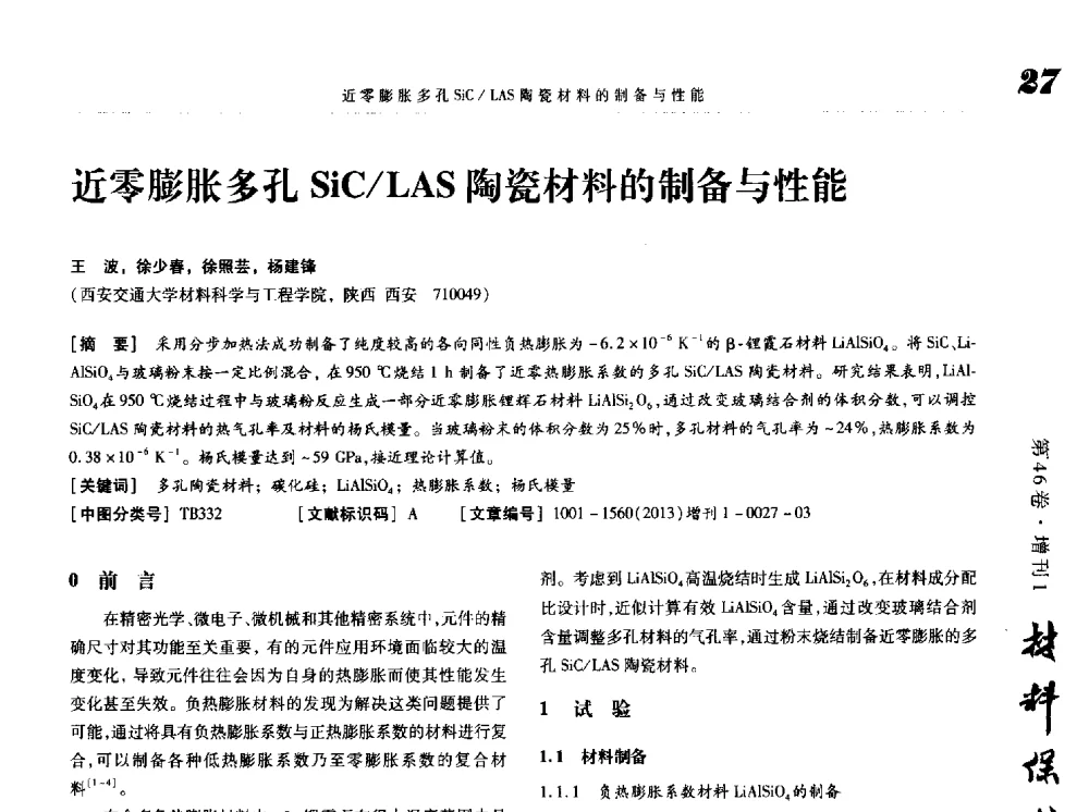 近零膨胀多孔SiC_LAS陶瓷材料的制备与性能 - 2013海峡两岸功能材料科技与产业峰会