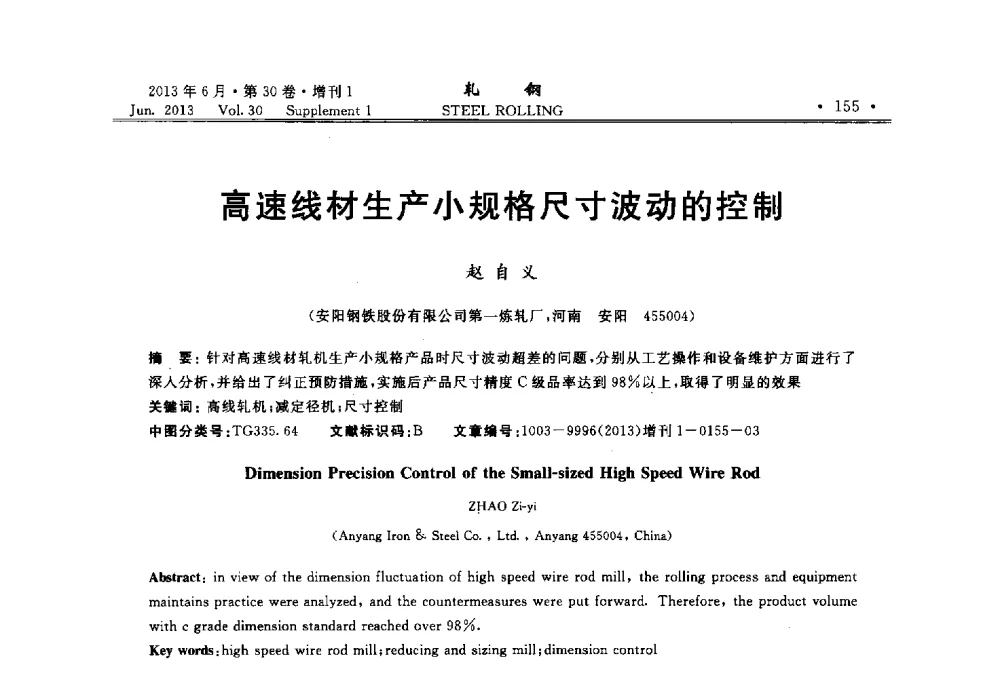 高速线材生产小规格尺寸波动的控制 - 2013年全国线材及小型学术研讨会
