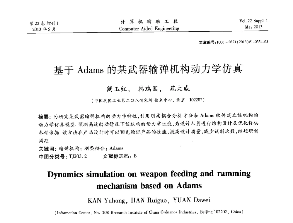 基于Adams的某武器输弹机构动力学仿真 - 2013年MSC50周年庆典暨中国区用户大会