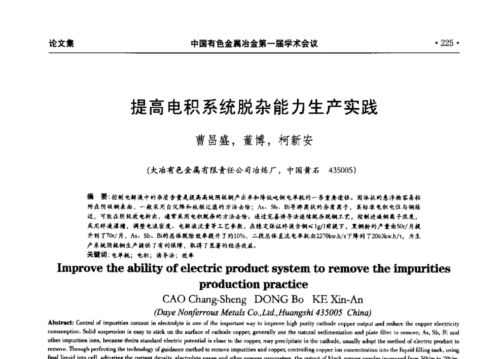 提高电积系统脱杂能力生产实践 - 中国有色金属冶金第一届学术会议
