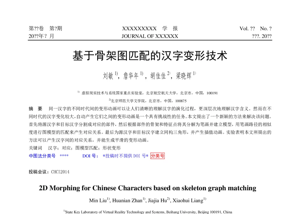 基于骨架图匹配的汉字变形技术 - 第十届和谐人机环境联合学术会议