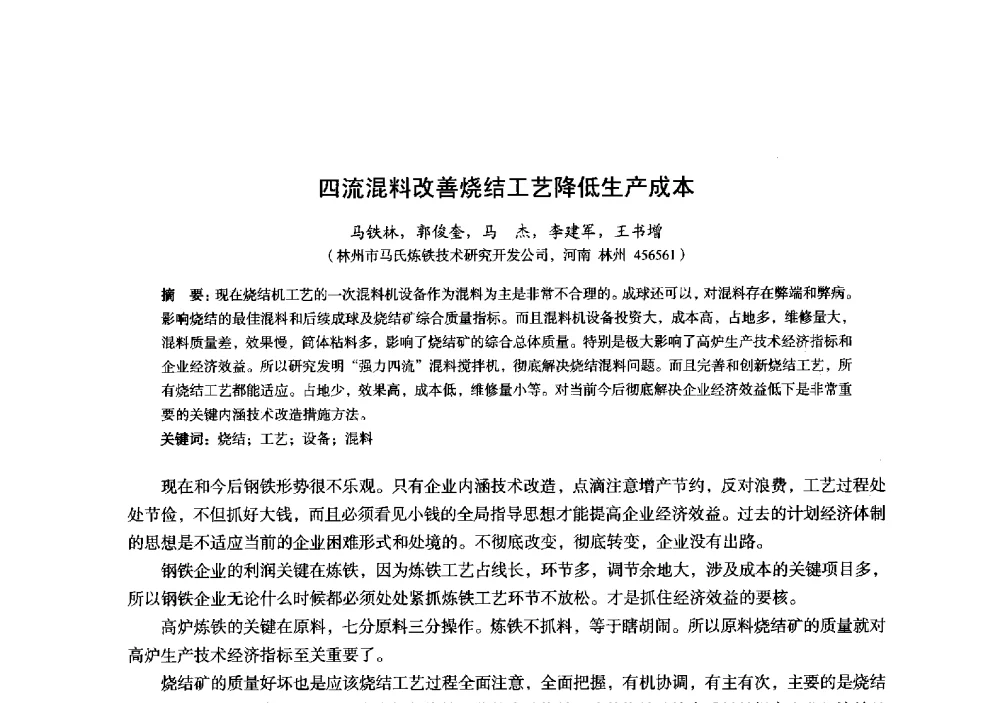 四流混料改善烧结工艺降低生产成本 - 2014年全国炼铁生产技术会暨炼铁学术年会