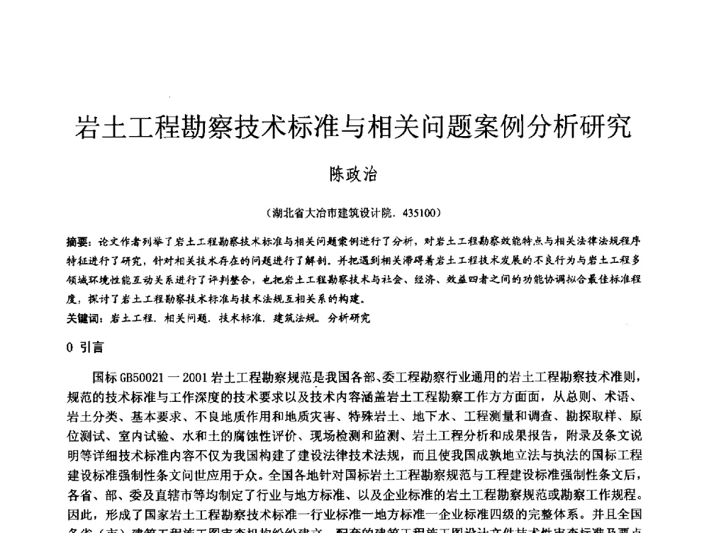 岩土工程勘察技术标准与相关问题案例分析研究 - 第四届全国岩土与工程学术大会