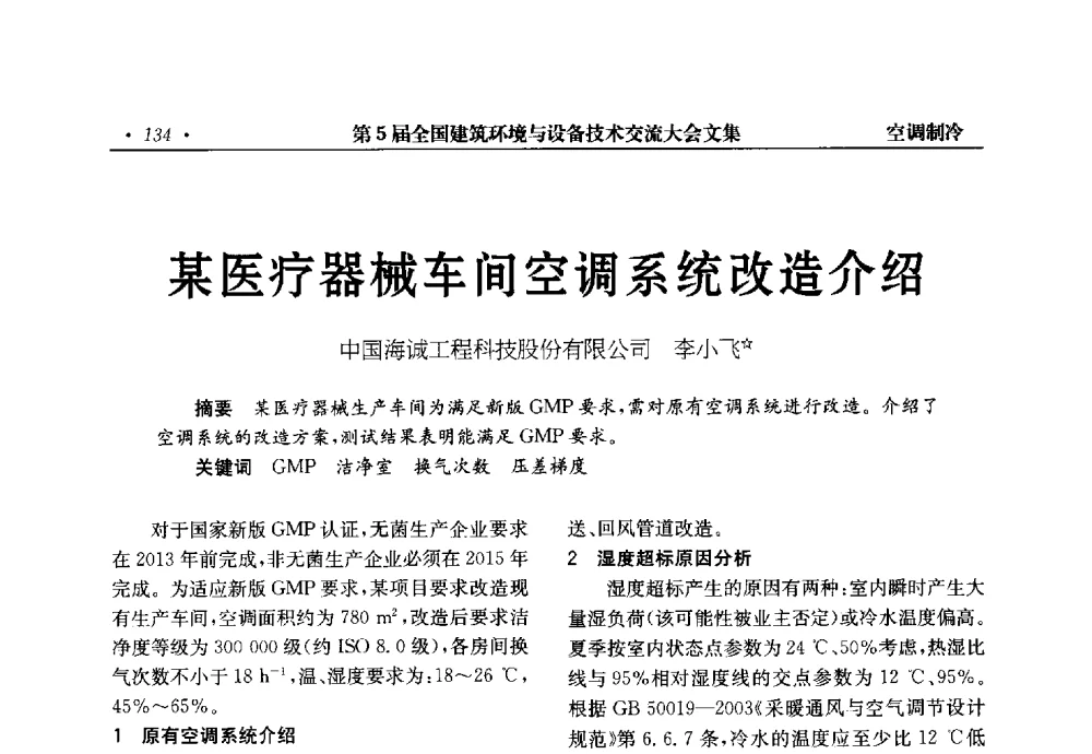 某医疗器械车间空调系统改造介绍 - 第5届全国建筑环境与设备技术交流大会