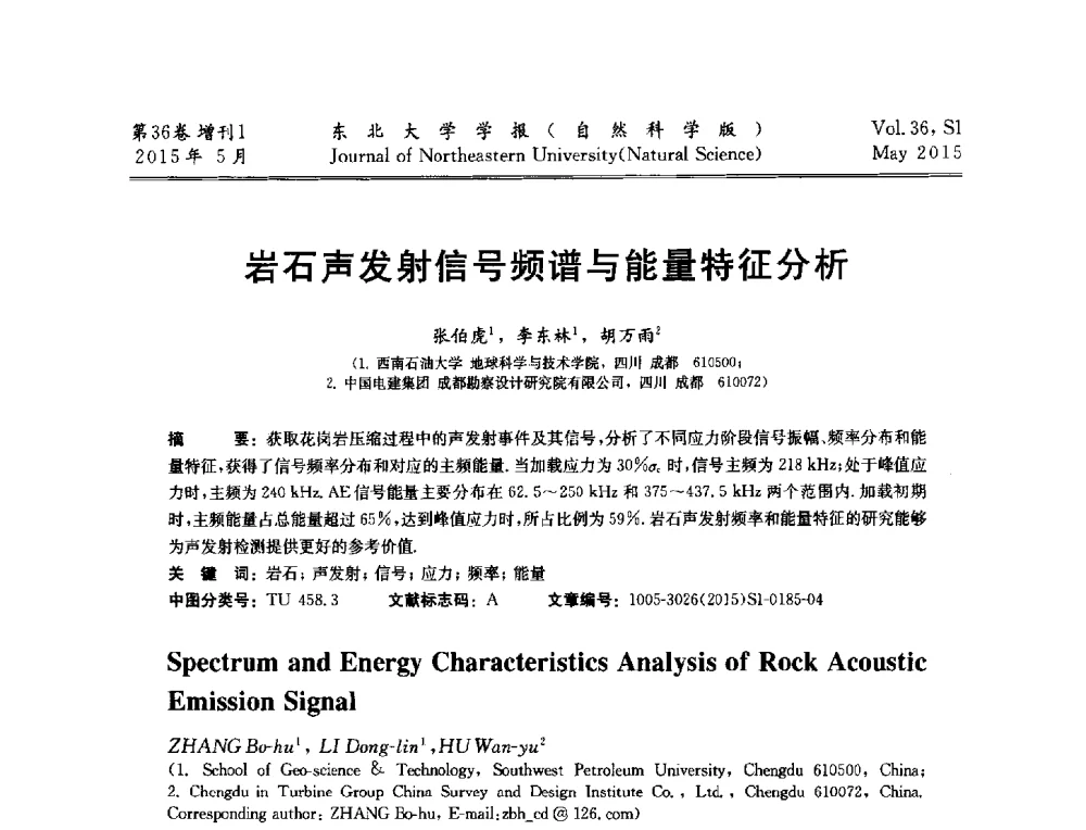 岩石声发射信号频谱与能量特征分析 - 第十二届全国岩石破碎工程学术大会