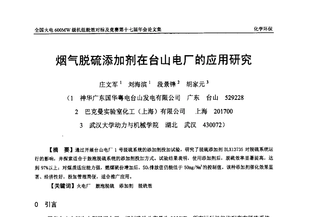 烟气脱硫添加剂在台山电厂的应用研究 - 全国火电600MW级机组能效对标及竞赛第十七届年会