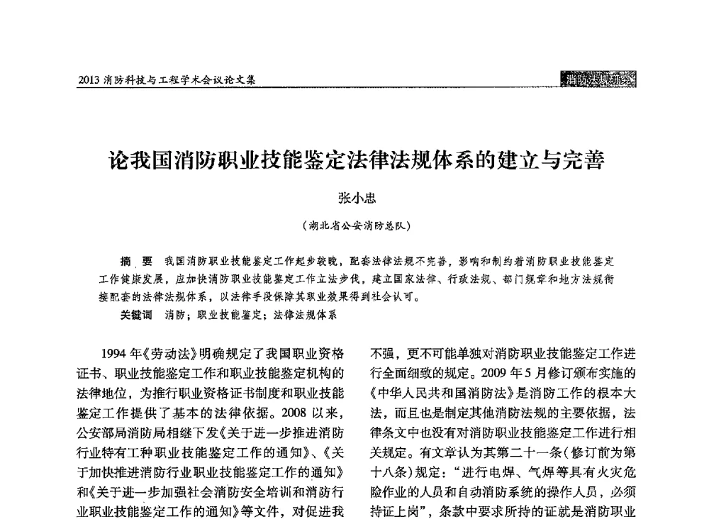 论我国消防职业技能鉴定法律法规体系的建立与完善 - 2013消防科技与工程学术会议