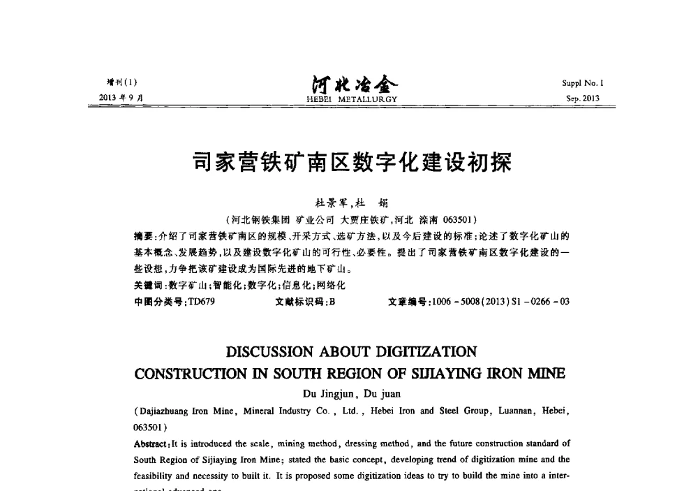 司家营铁矿南区数字化建设初探 - 第二十届冀鲁川辽晋琼粤七省矿业学术交流会