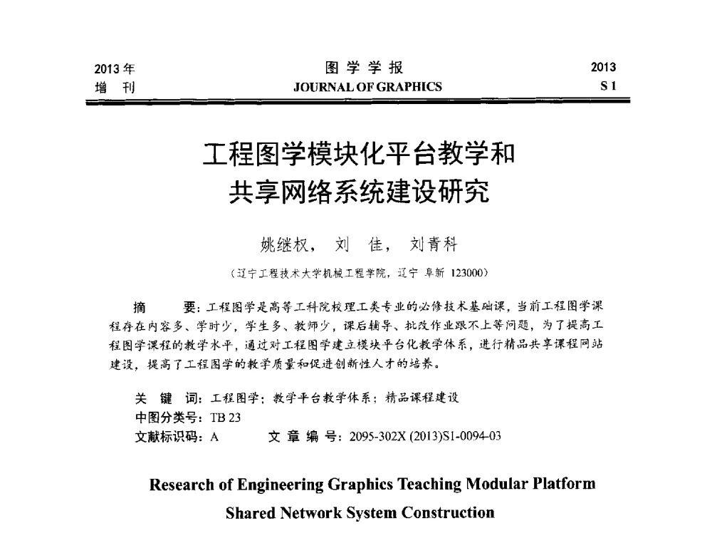 工程图学模块化平台教学和共享网络系统建设研究 - 第五届华北、东北五省两市一区工程图学学术研讨会