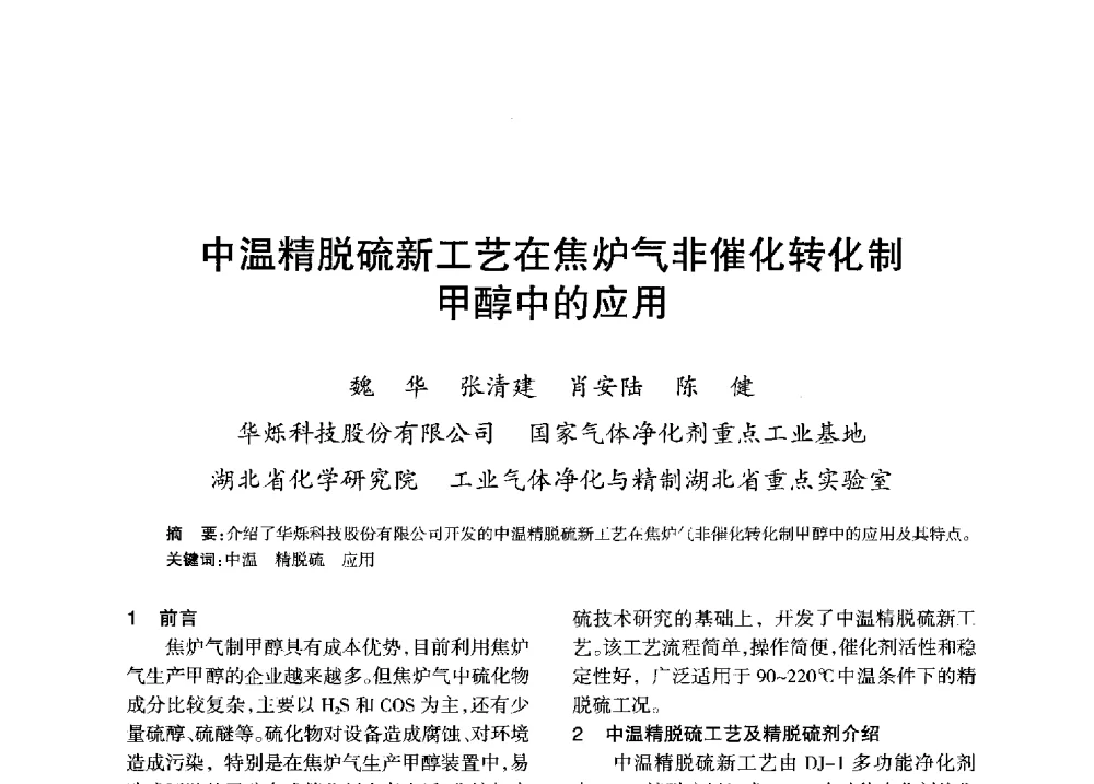 中温精脱硫新工艺在焦炉气非催化转化制甲醇中的应用 - 全国化工合成氨设计技术中心站2013年学术年会