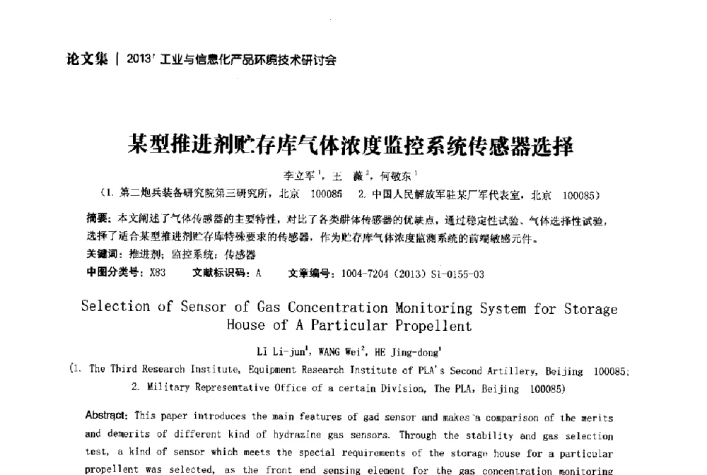 某型推进剂贮存库气体浓度监控系统传感器选择 - 2013工业与信息化产品环境技术研讨会
