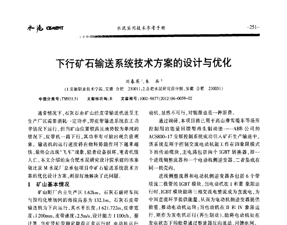 下行矿石输送系统技术方案的设计与优化 - 第八届水泥技术交流会