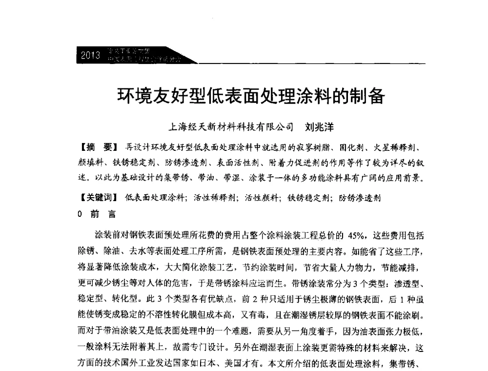 环境友好型低表面处理涂料的制备 - 中国表面工程协会涂装分会2013年年会