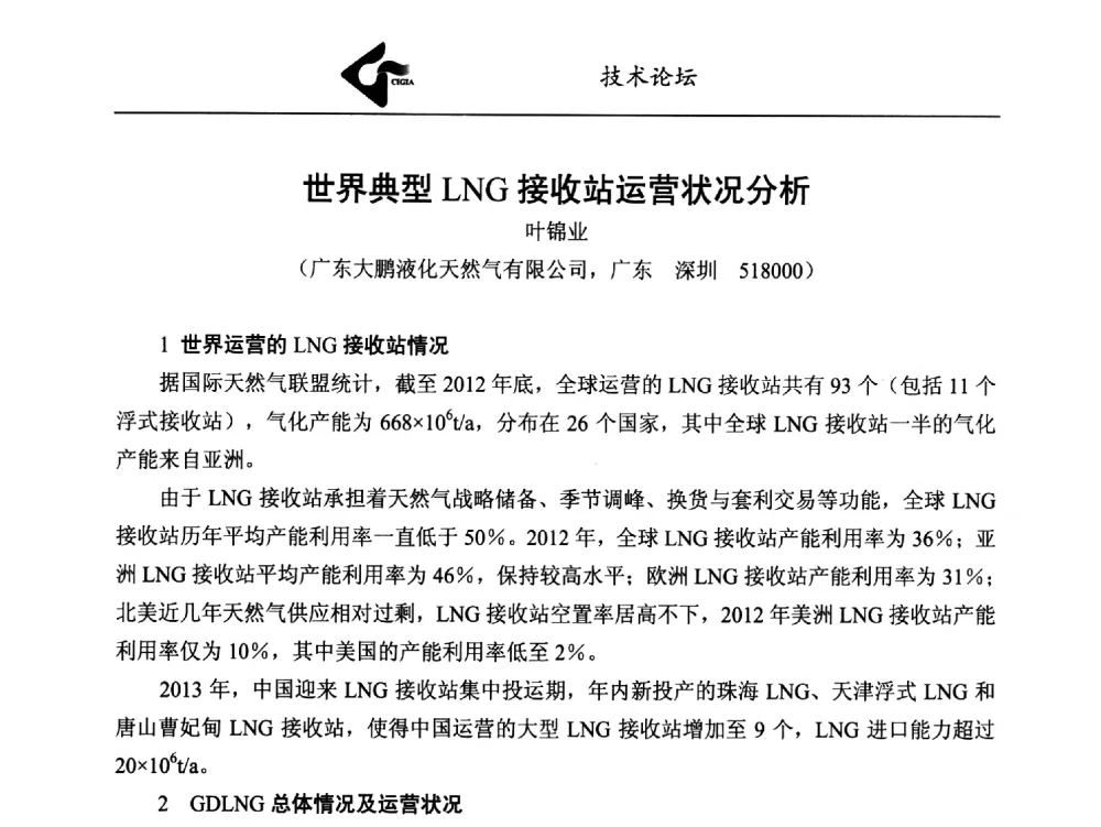 世界典型LNG接收站运营状况分析 - 中国工业气体工业协会第24次会员代表大会暨2014年年会