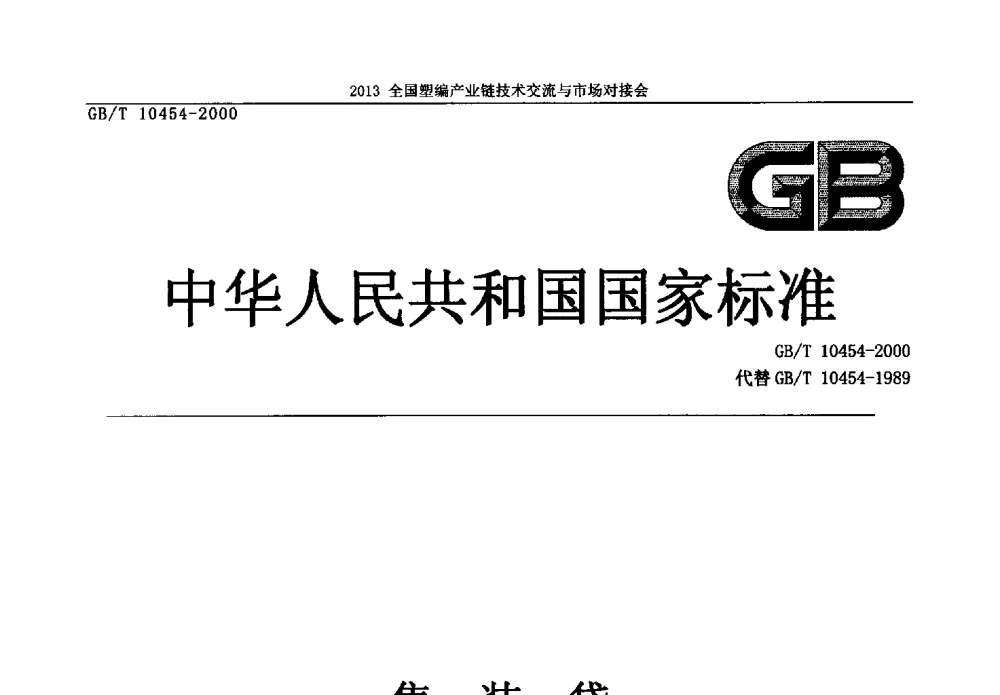 集装袋 - 2013塑编产业链技术交流与市场对接会