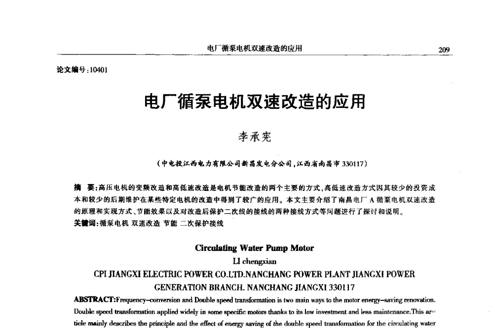 电厂循泵电机双速改造的应用 - 2013年江西省电机工程学会年会