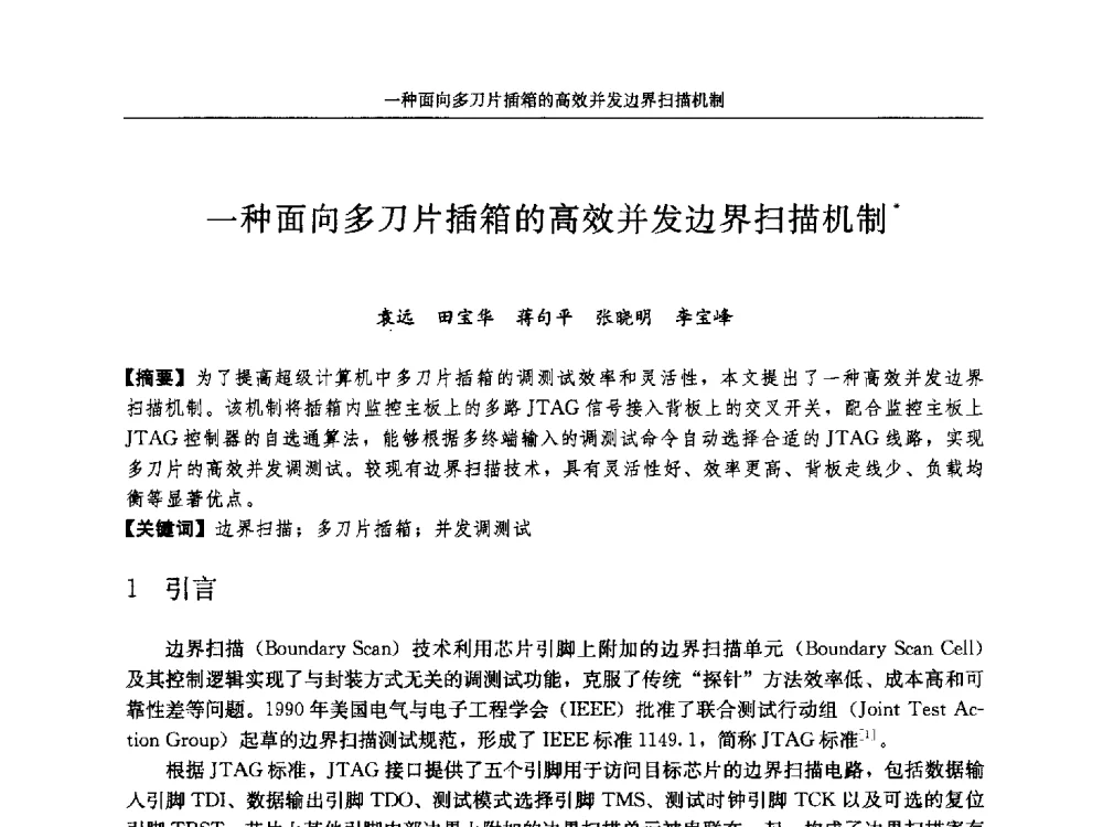 一种面向多刀片插箱的高效并发边界扫描机制 - 第十八届计算机工程与工艺年会暨第四届微处理器技术论坛