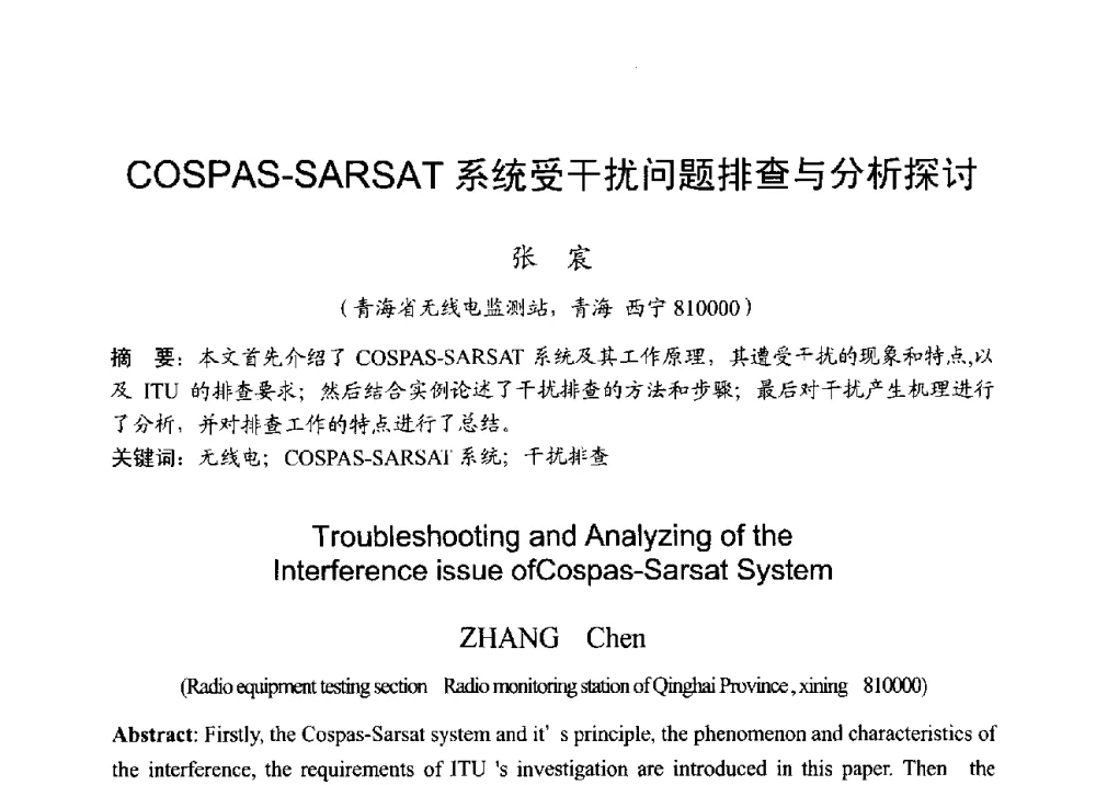 COSPAS-SARSAT系统受干扰问题排查与分析探讨 - 2013年全国无线电应用与管理学术会议