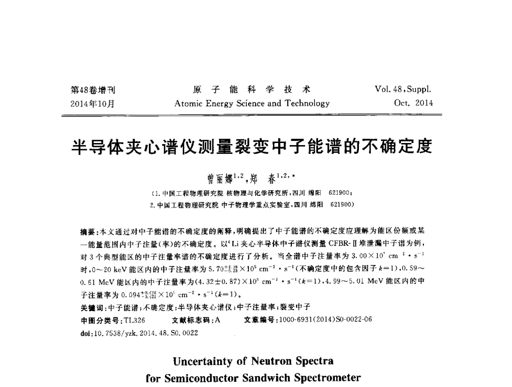 半导体夹心谱仪测量裂变中子能谱的不确定度 - 北京核学会第十届(2014)核应用技术学术交流会