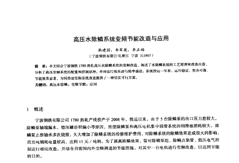 高压水除鳞系统变频节能改造与应用 - 2014年全国轧钢生产技术会议