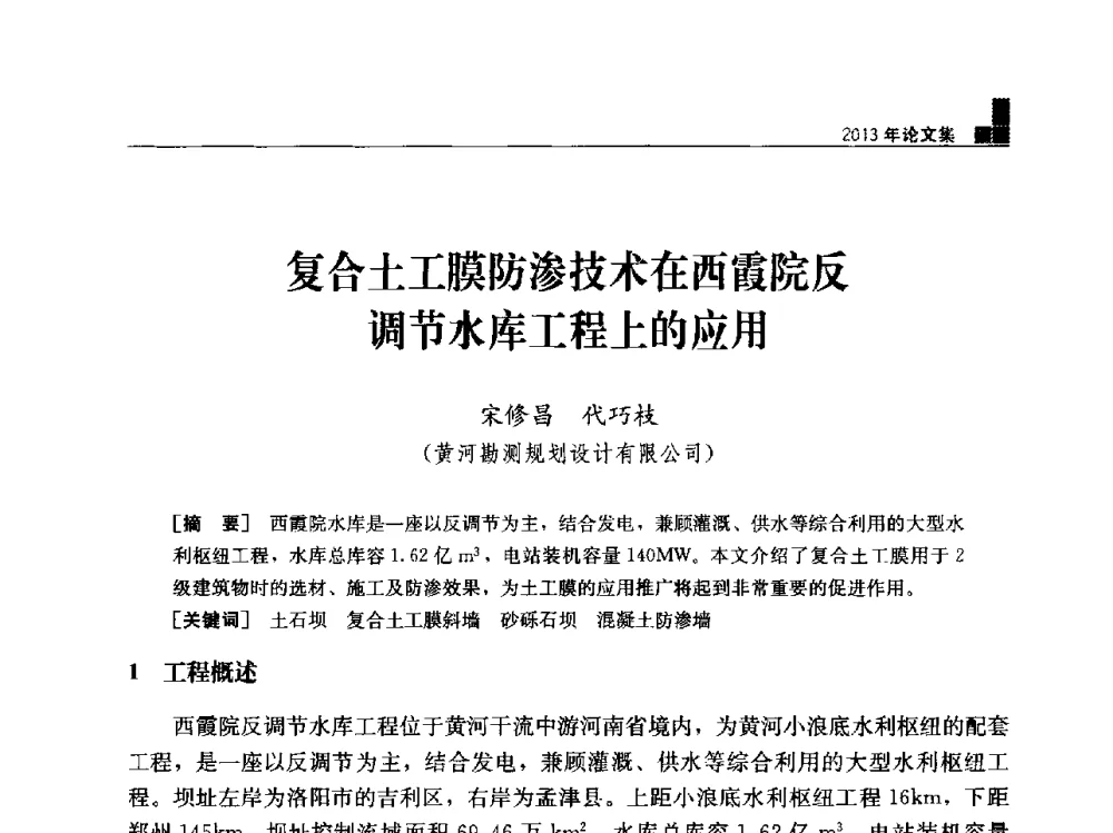 复合土工膜防渗技术在西霞院反调节水库工程上的应用 - 云南省岩土力学与工程学会2013年学术年会