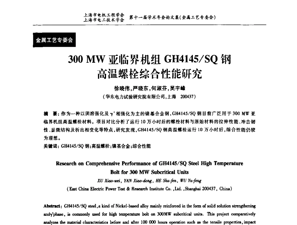 300 MW亚临界机组GH4145_SQ钢高温螺栓综合性能研究 - 上海市电机工程学会、上海市电工技术学会第十一届学术年会