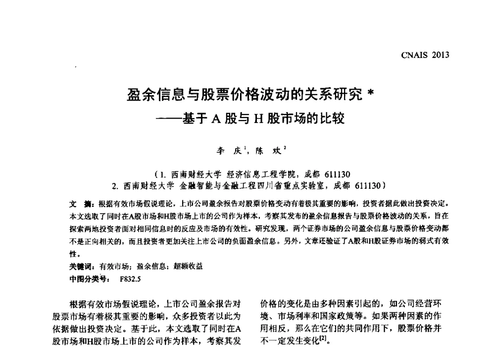 盈余信息与股票价格波动的关系研究--基于A股与H股市场的比较 - 信息系统协会中国分会第五届学术年会