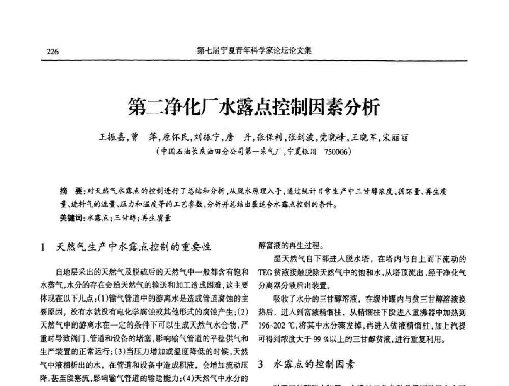 第二净化厂水露点控制因素分析 - 第七届宁夏青年科学家论坛
