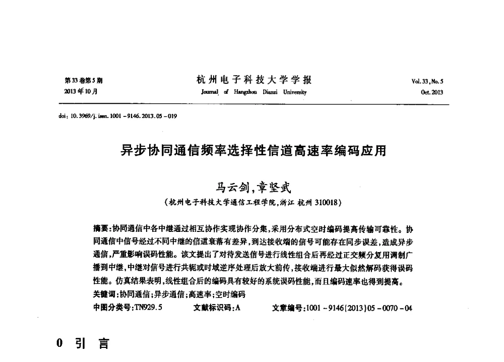 异步协同通信频率选择性信道高速率编码应用 - 浙江省电子学会2013年学术年会