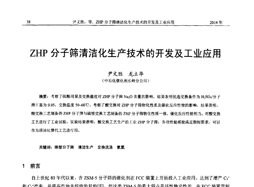 ZHP分子筛清洁化生产技术的开发及工业应用 - 2014年湖南省石油学会产学研结合论坛