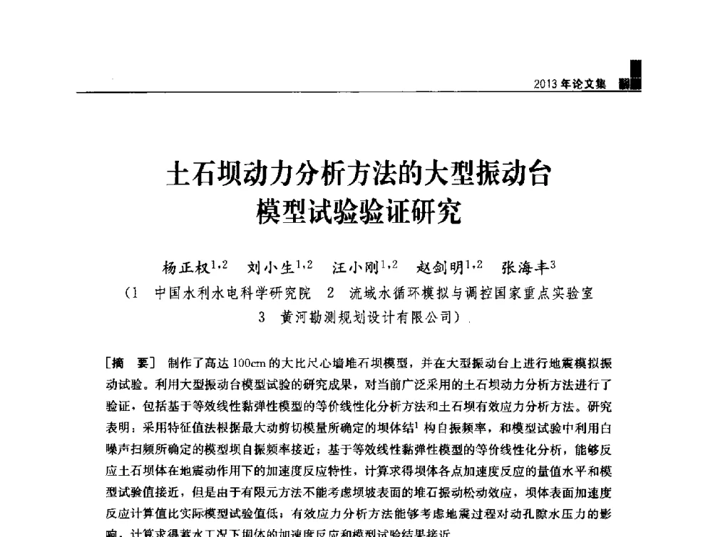 土石坝动力分析方法的大型振动台模型试验验证研究 - 云南省岩土力学与工程学会2013年学术年会