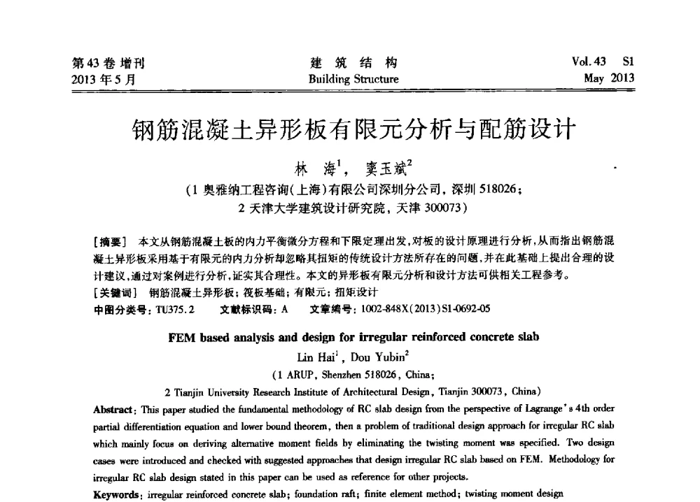 钢筋混凝土异形板有限元分析与配筋设计 - 第四届全国建筑结构技术交流会暨汶川地震五周年工程抗震设计与新技术应用研讨会
