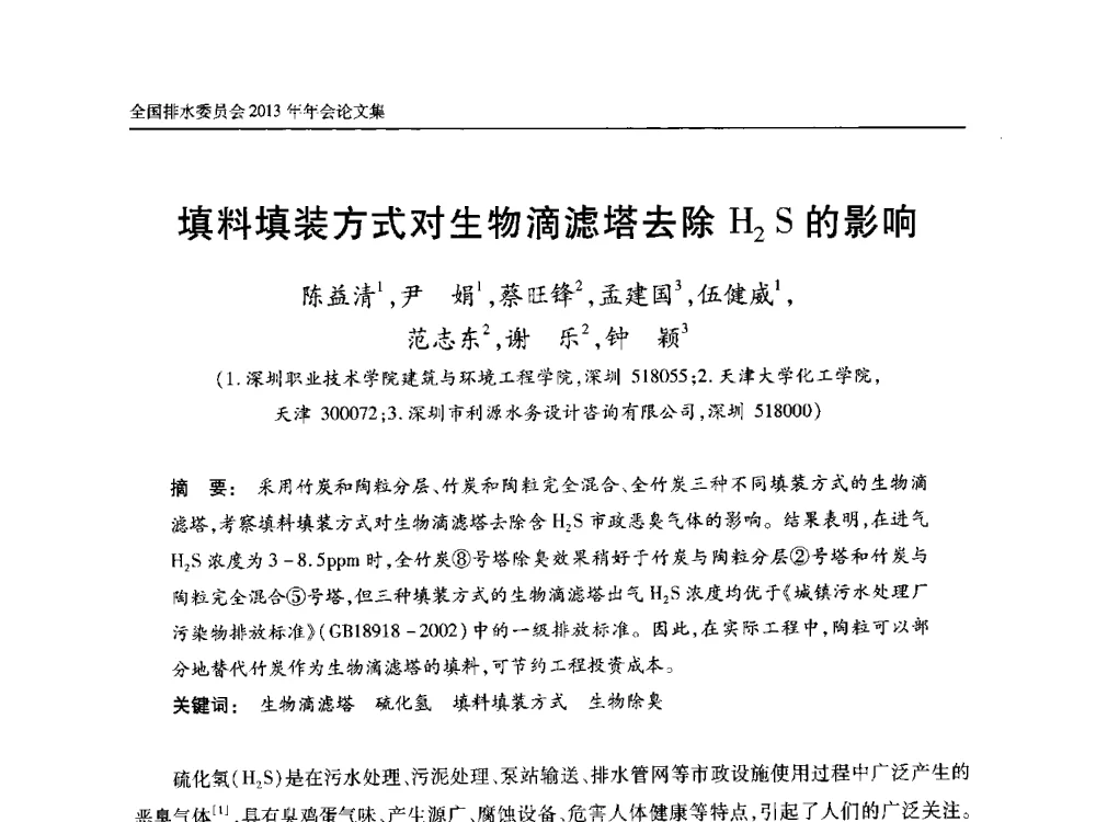 填料填装方式对生物滴滤塔去除H2S的影响 - 中国土木工程学会全国排水委员会2013年年会