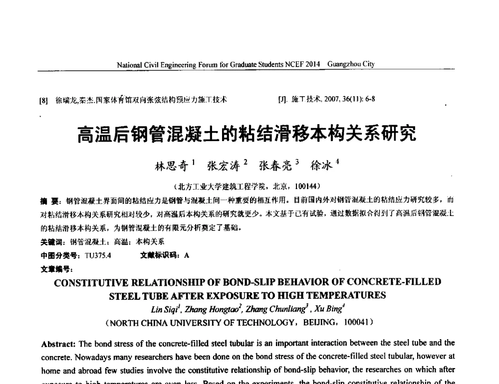 高温后钢管混凝土的粘结滑移本构关系研究 - 土木工程安全与创新——2014年全国土木工程研究生学术论坛