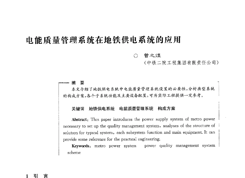 电能质量管理系统在地铁供电系统的应用 - 第七届电能质量研讨会