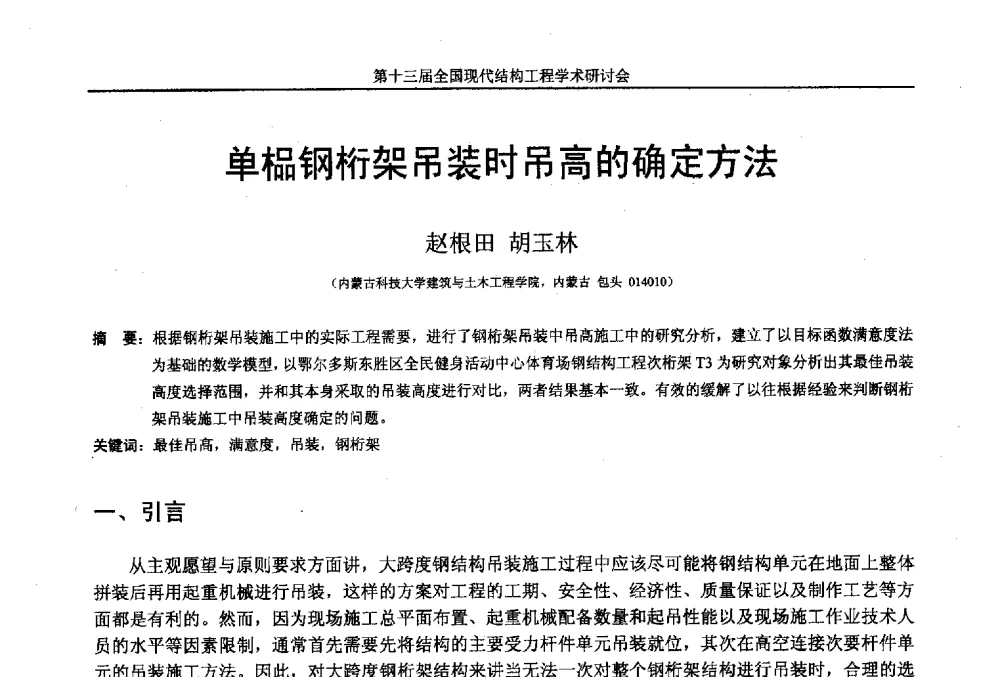 单榀钢桁架吊装时吊高的确定方法 - 第十三届全国现代结构工程学术研讨会